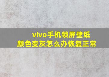 vivo手机锁屏壁纸颜色变灰怎么办恢复正常