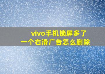 vivo手机锁屏多了一个右滑广告怎么删除