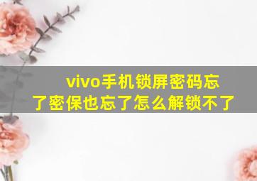 vivo手机锁屏密码忘了密保也忘了怎么解锁不了