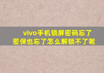 vivo手机锁屏密码忘了密保也忘了怎么解锁不了呢