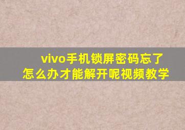 vivo手机锁屏密码忘了怎么办才能解开呢视频教学