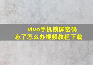 vivo手机锁屏密码忘了怎么办视频教程下载