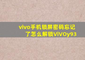 vivo手机锁屏密码忘记了怎么解锁ViVOy93