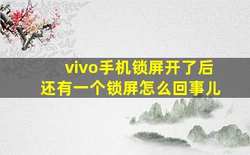 vivo手机锁屏开了后还有一个锁屏怎么回事儿