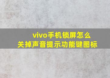 vivo手机锁屏怎么关掉声音提示功能键图标