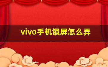 vivo手机锁屏怎么弄