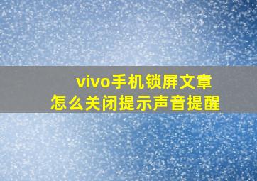 vivo手机锁屏文章怎么关闭提示声音提醒