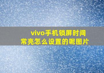 vivo手机锁屏时间常亮怎么设置的呢图片