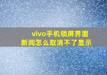 vivo手机锁屏界面新闻怎么取消不了显示