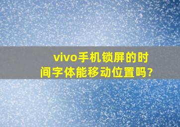 vivo手机锁屏的时间字体能移动位置吗?