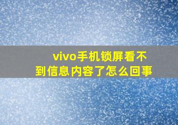 vivo手机锁屏看不到信息内容了怎么回事