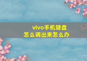 vivo手机键盘怎么调出来怎么办