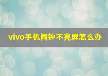 vivo手机闹钟不亮屏怎么办