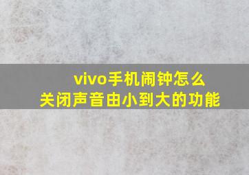 vivo手机闹钟怎么关闭声音由小到大的功能