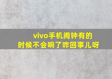 vivo手机闹钟有的时候不会响了咋回事儿呀