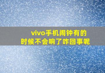 vivo手机闹钟有的时候不会响了咋回事呢