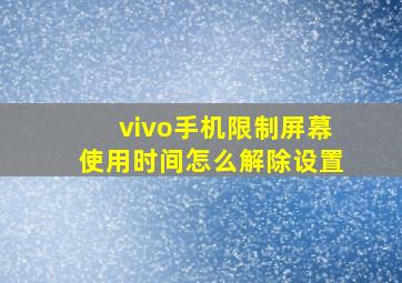 vivo手机限制屏幕使用时间怎么解除设置