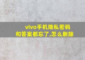 vivo手机隐私密码和答案都忘了,怎么删除