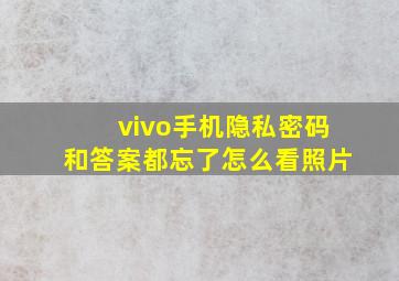 vivo手机隐私密码和答案都忘了怎么看照片