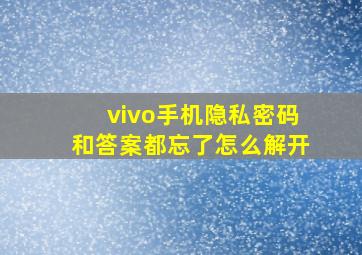 vivo手机隐私密码和答案都忘了怎么解开