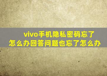 vivo手机隐私密码忘了怎么办回答问题也忘了怎么办