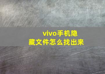 vivo手机隐藏文件怎么找出来