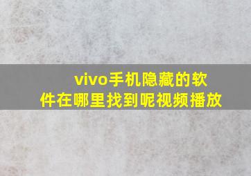 vivo手机隐藏的软件在哪里找到呢视频播放