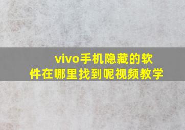 vivo手机隐藏的软件在哪里找到呢视频教学