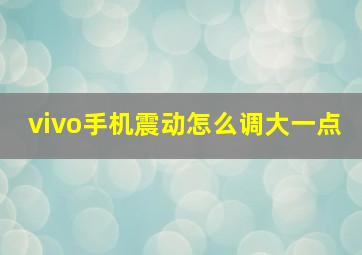 vivo手机震动怎么调大一点