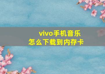 vivo手机音乐怎么下载到内存卡