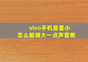 vivo手机音量小怎么能调大一点声音呢