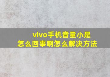 vivo手机音量小是怎么回事啊怎么解决方法