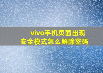 vivo手机页面出现安全模式怎么解除密码