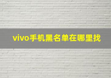 vivo手机黑名单在哪里找