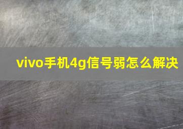 vivo手机4g信号弱怎么解决