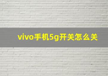 vivo手机5g开关怎么关