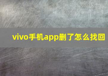 vivo手机app删了怎么找回