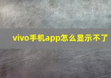 vivo手机app怎么显示不了