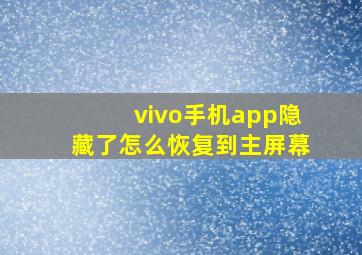 vivo手机app隐藏了怎么恢复到主屏幕