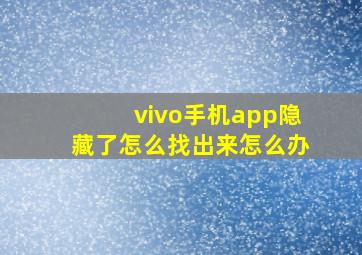 vivo手机app隐藏了怎么找出来怎么办