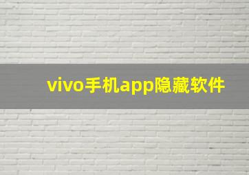 vivo手机app隐藏软件