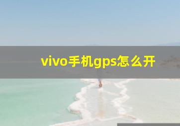 vivo手机gps怎么开