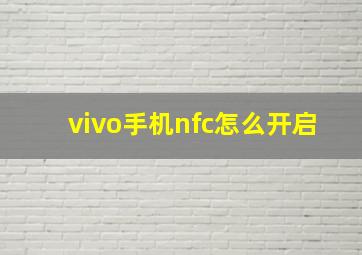 vivo手机nfc怎么开启