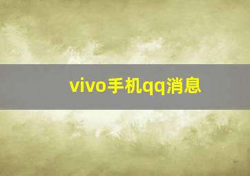 vivo手机qq消息