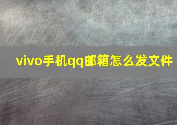 vivo手机qq邮箱怎么发文件