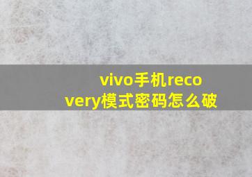 vivo手机recovery模式密码怎么破