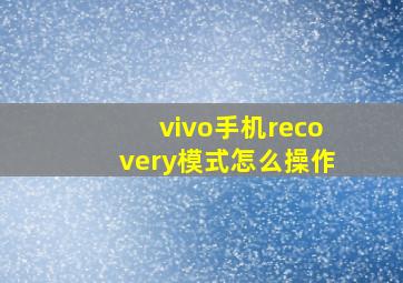 vivo手机recovery模式怎么操作