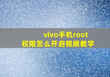 vivo手机root权限怎么开启视频教学