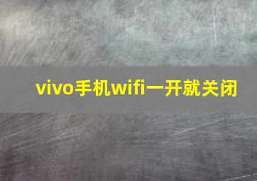 vivo手机wifi一开就关闭