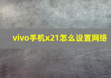 vivo手机x21怎么设置网络